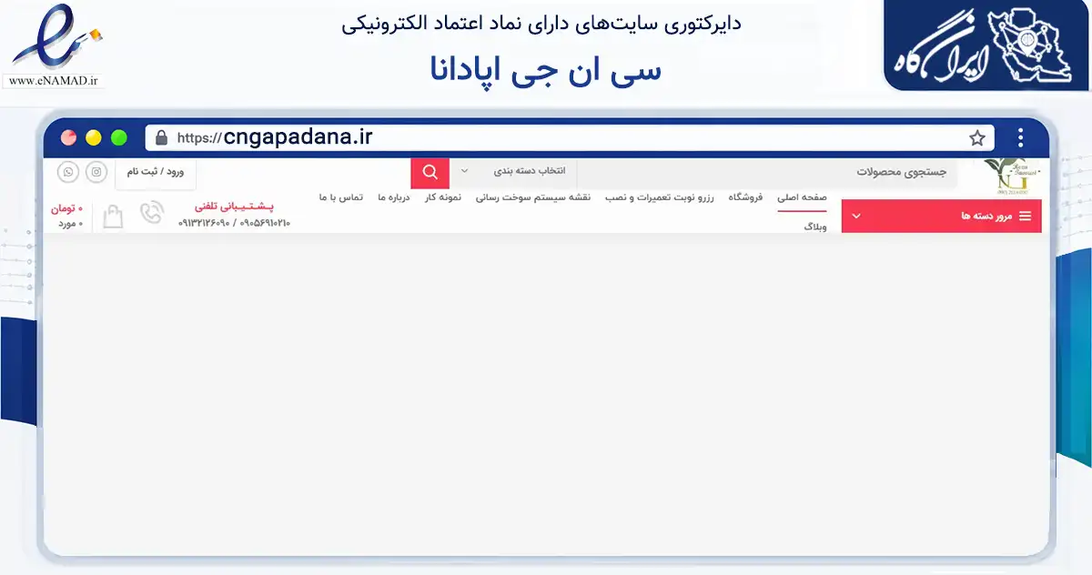 صفحه اصلی سایت سی ان جی اپادانا به نشانی cngapadana.ir که در زمینه حمل‌ونقل و لجستیک با مرکزیت اصفهان فعالیت دارد.