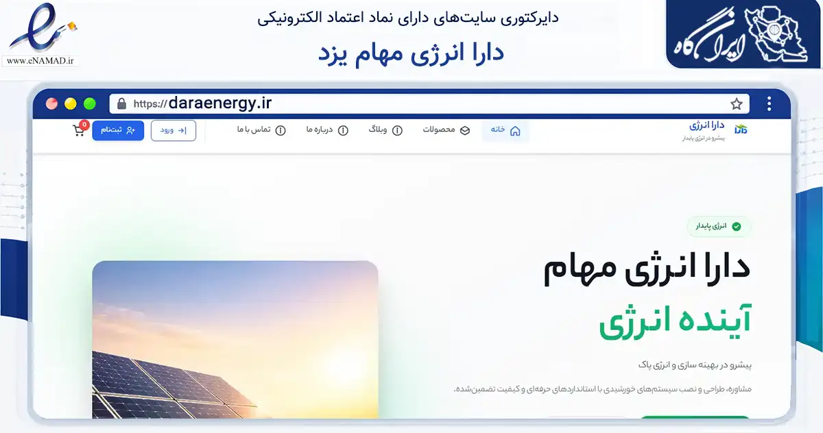 صفحه اصلی سایت دارا انرژی مهام یزد به نشانی daraenergy.ir که در زمینه حمل‌ونقل و لجستیک با مرکزیت یزد فعالیت دارد.