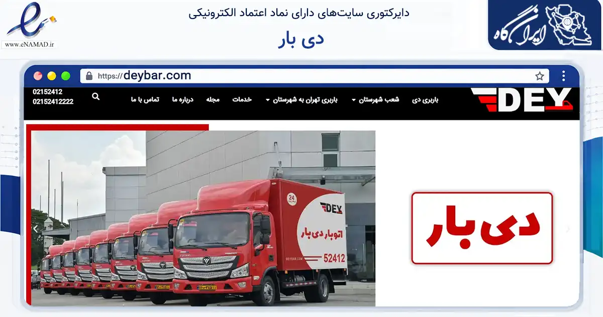 صفحه اصلی سایت دی بار به نشانی deybar.com که در زمینه حمل‌ونقل و لجستیک با مرکزیت تهران فعالیت دارد.