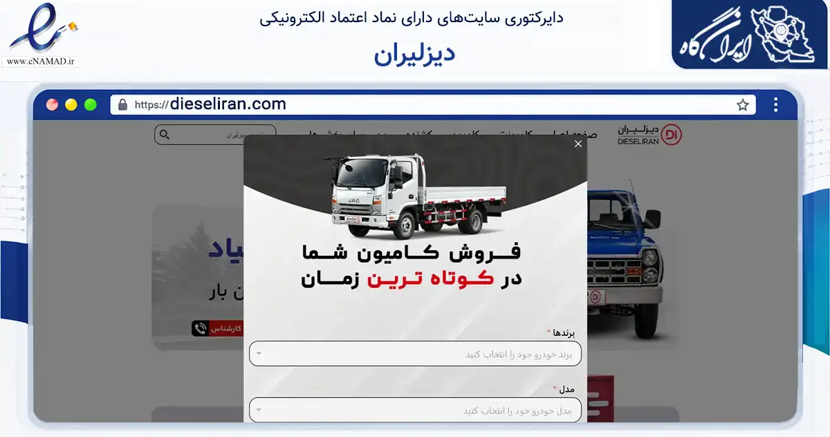 صفحه اصلی سایت دیزلیران به نشانی dieseliran.com که در زمینه حمل‌ونقل و لجستیک با مرکزیت اسلامشهر فعالیت دارد.