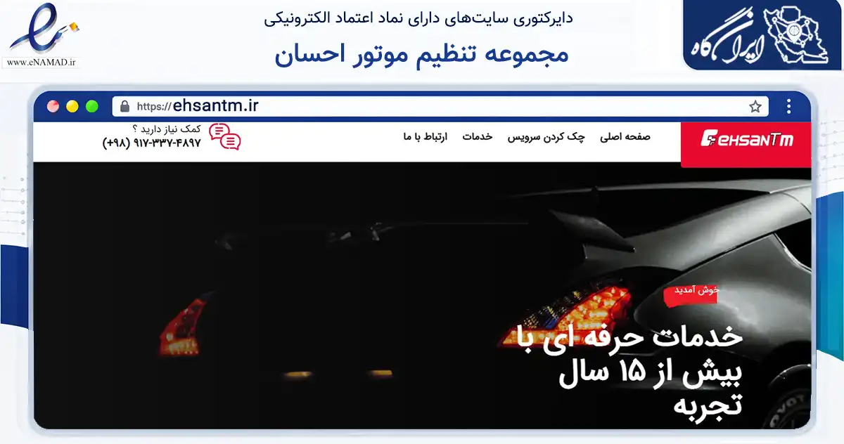 صفحه اصلی سایت مجموعه تنظیم موتور احسان به نشانی ehsantm.ir که در زمینه حمل‌ونقل و لجستیک با مرکزیت شیراز فعالیت دارد.