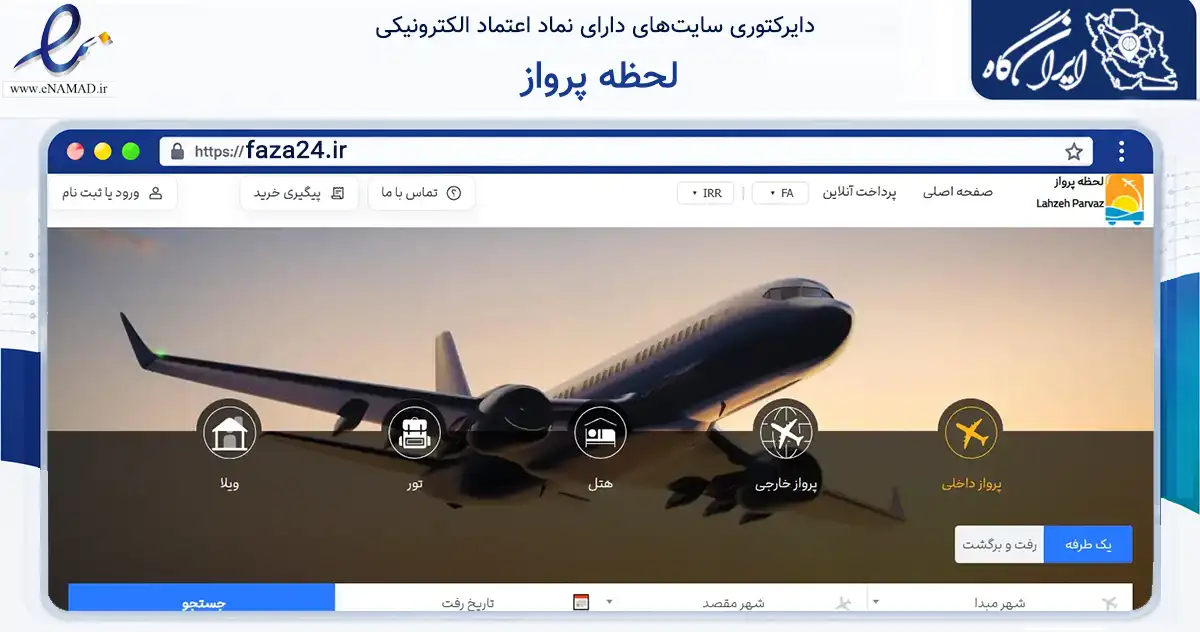 صفحه اصلی سایت لحظه پرواز به نشانی faza24.ir که در زمینه حمل‌ونقل و لجستیک با مرکزیت مشهد فعالیت دارد.