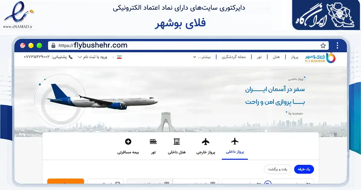 صفحه اصلی سایت فلای بوشهر به نشانی flybushehr.com که در زمینه حمل‌ونقل و لجستیک با مرکزیت دیر فعالیت دارد.