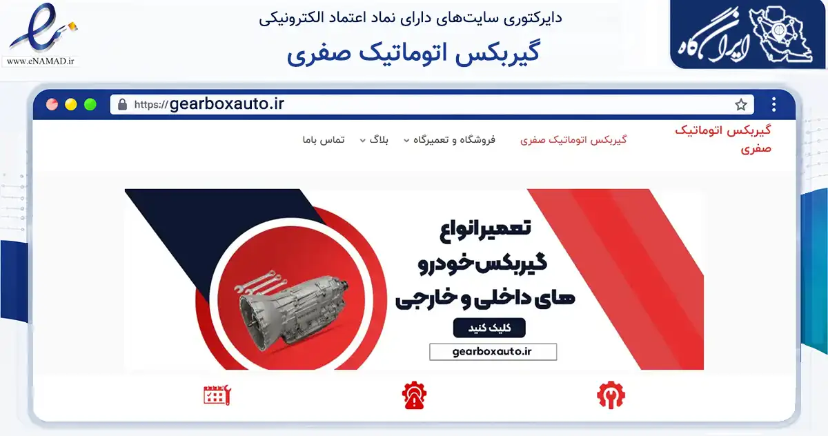 صفحه اصلی سایت گیربکس اتوماتیک صفری به نشانی gearboxauto.ir که در زمینه حمل‌ونقل و لجستیک با مرکزیت تهران فعالیت دارد.