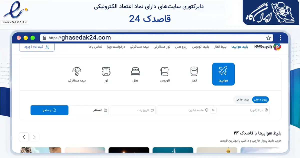 صفحه اصلی سایت قاصدک 24 به نشانی ghasedak24.com که در زمینه حمل‌ونقل و لجستیک با مرکزیت تهران فعالیت دارد.