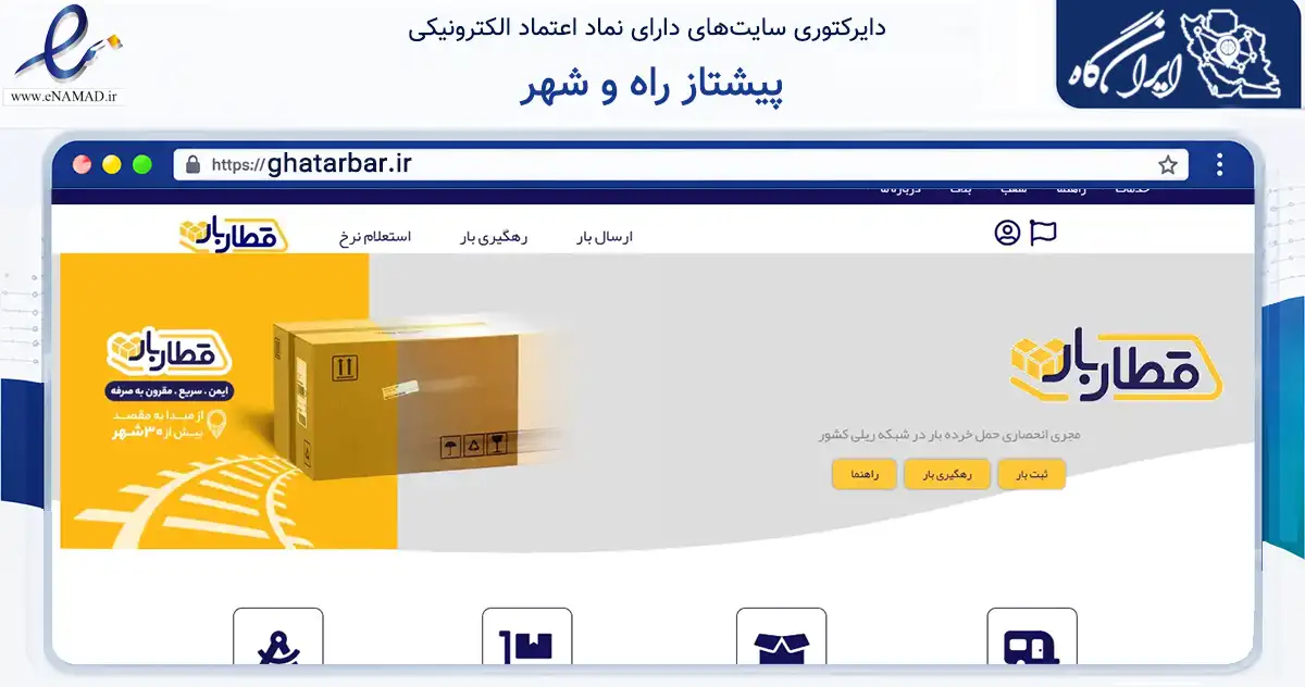 صفحه اصلی سایت پیشتاز راه و شهر به نشانی ghatarbar.ir که در زمینه حمل‌ونقل و لجستیک با مرکزیت تهران فعالیت دارد.