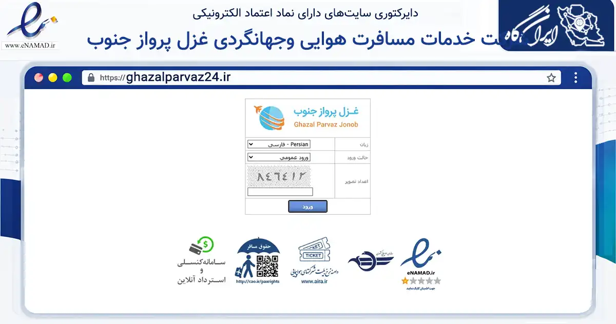 صفحه اصلی سایت شرکت خدمات مسافرت هوایی وجهانگردی غزل پرواز جنوب به نشانی ghazalparvaz24.ir که در زمینه حمل‌ونقل و لجستیک با مرکزیت لارستان فعالیت دارد.