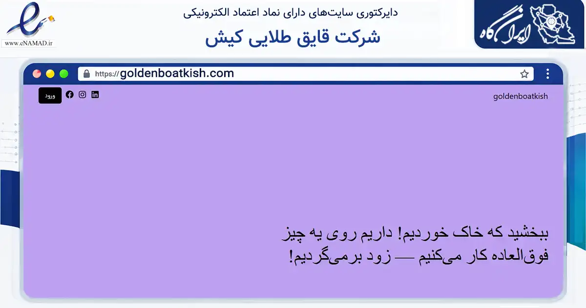 صفحه اصلی سایت شرکت قایق طلایی کیش به نشانی goldenboatkish.com که در زمینه حمل‌ونقل و لجستیک با مرکزیت بندر لنگه فعالیت دارد.