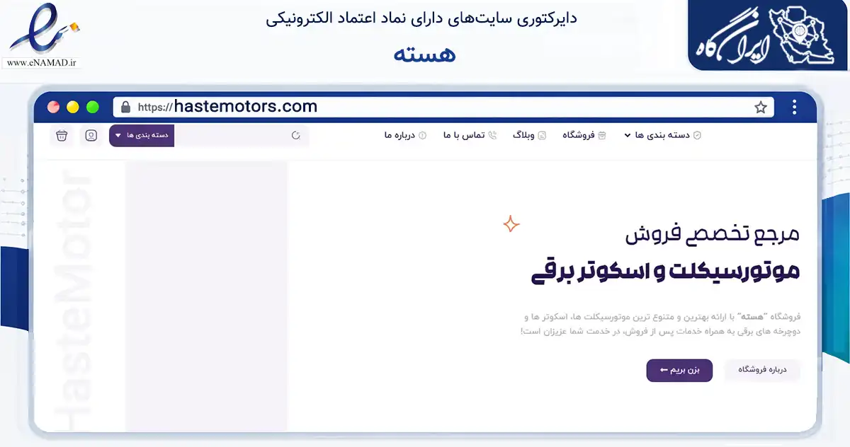 صفحه اصلی سایت هسته به نشانی hastemotors.com که در زمینه حمل‌ونقل و لجستیک با مرکزیت یزد فعالیت دارد.