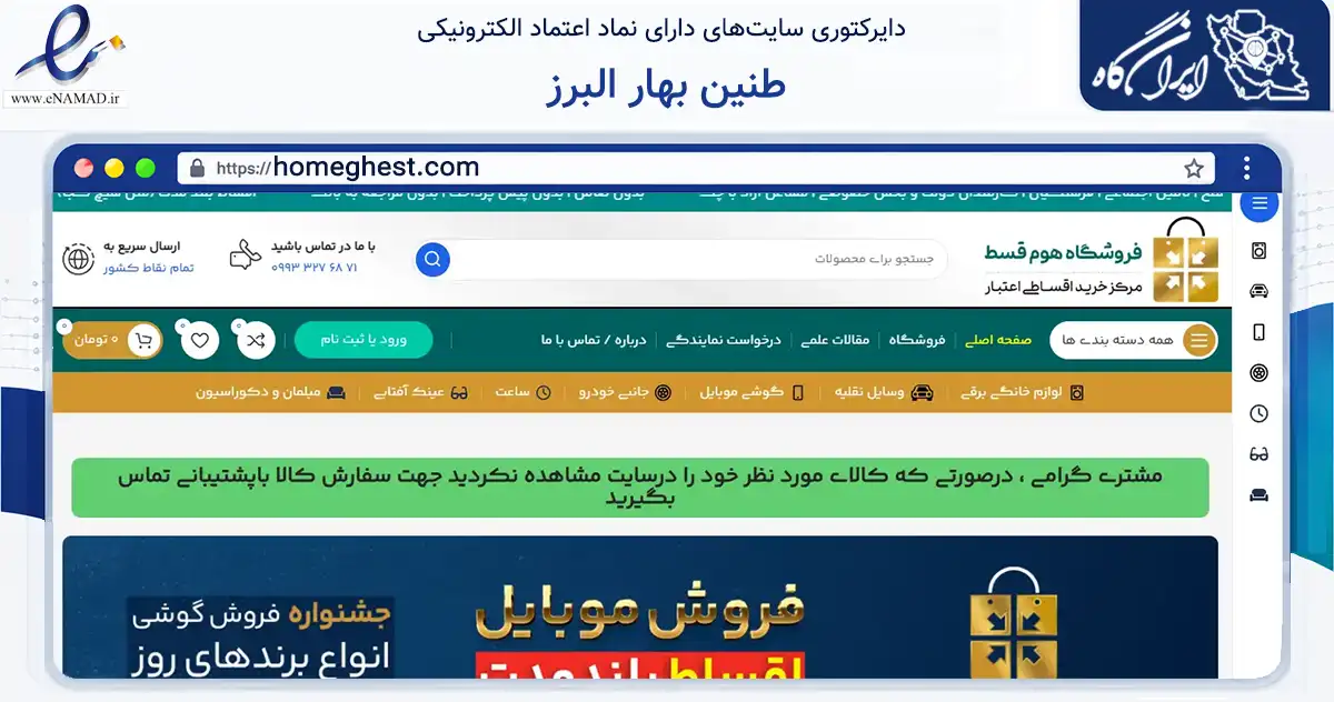 صفحه اصلی سایت طنین بهار البرز به نشانی homeghest.com که در زمینه حمل‌ونقل و لجستیک با مرکزیت کرج فعالیت دارد.
