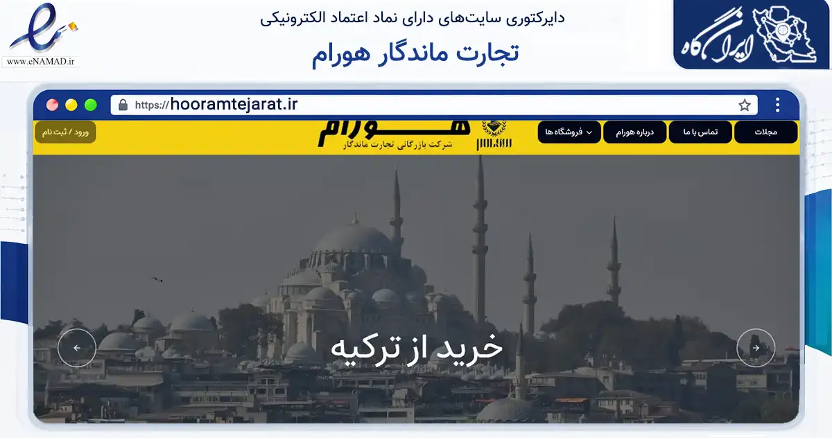 صفحه اصلی سایت تجارت ماندگار هورام به نشانی hooramtejarat.ir که در زمینه حمل‌ونقل و لجستیک با مرکزیت مشهد فعالیت دارد.