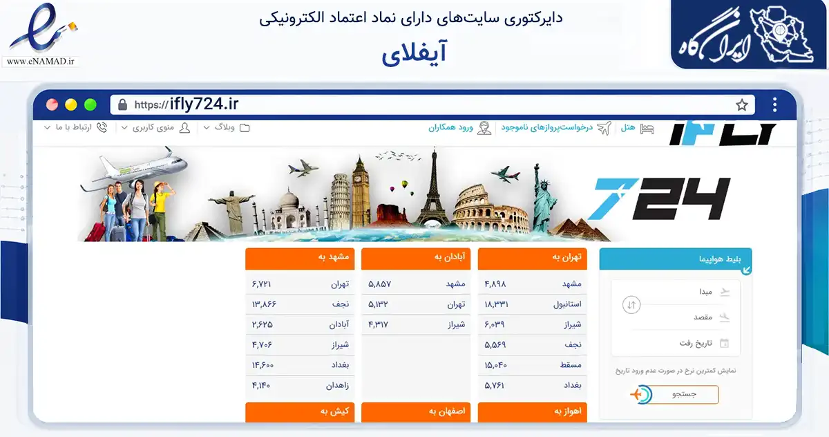 صفحه اصلی سایت آیفلای به نشانی ifly724.ir که در زمینه حمل‌ونقل و لجستیک با مرکزیت شمیرانات فعالیت دارد.