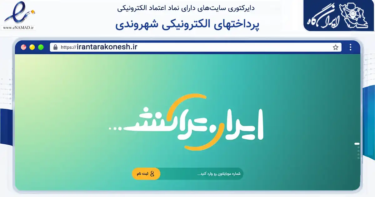 صفحه اصلی سایت پرداختهای الکترونیکی شهروندی به نشانی irantarakonesh.ir که در زمینه حمل‌ونقل و لجستیک با مرکزیت تهران فعالیت دارد.