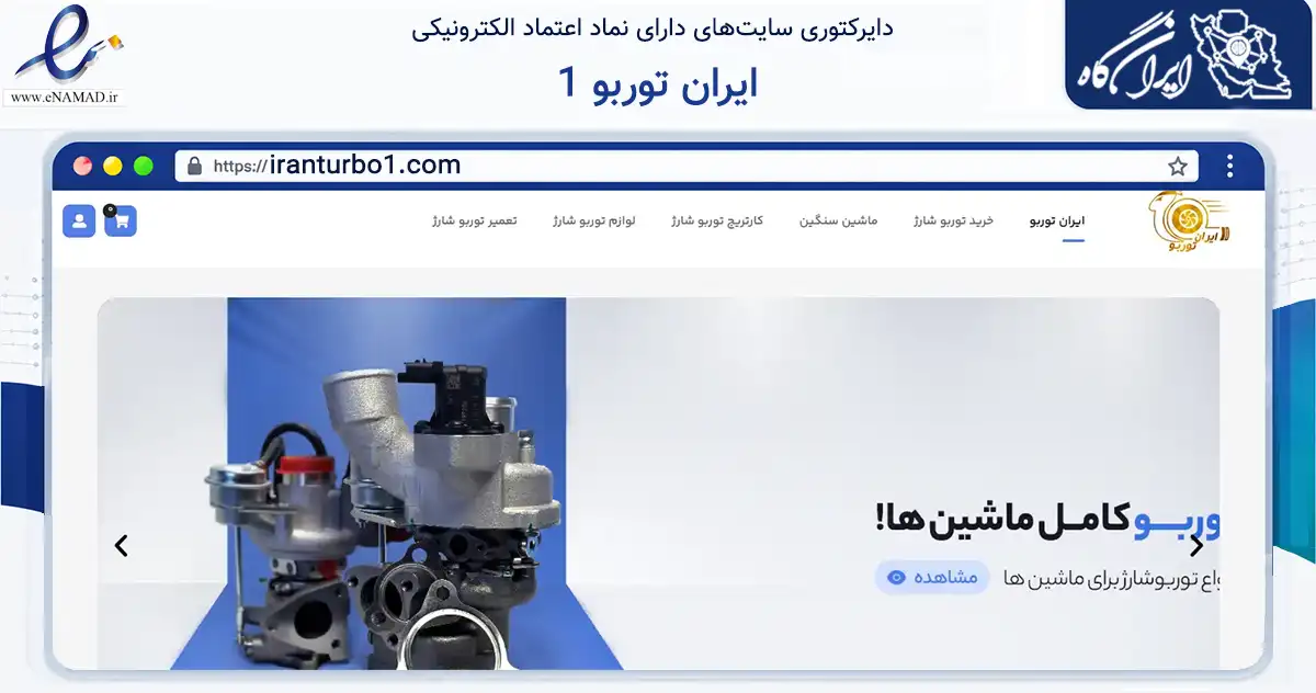صفحه اصلی سایت ایران توربو 1 به نشانی iranturbo1.com که در زمینه حمل‌ونقل و لجستیک با مرکزیت تهران فعالیت دارد.