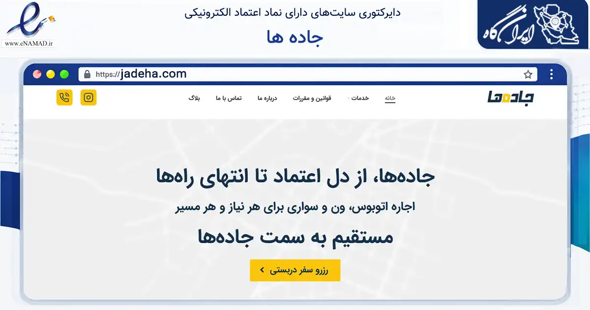 صفحه اصلی سایت جاده ها به نشانی jadeha.com که در زمینه حمل‌ونقل و لجستیک با مرکزیت شمیرانات فعالیت دارد.