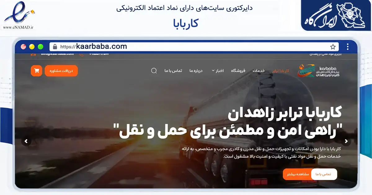 صفحه اصلی سایت کاربابا به نشانی kaarbaba.com که در زمینه حمل‌ونقل و لجستیک با مرکزیت زاهدان فعالیت دارد.