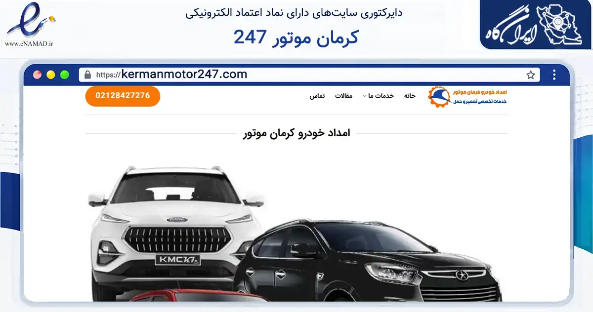 صفحه اصلی سایت کرمان موتور 247 به نشانی kermanmotor247.com که در زمینه حمل‌ونقل و لجستیک با مرکزیت قدس فعالیت دارد.