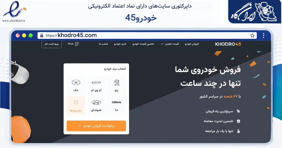 صفحه اصلی سایت خودرو45 به نشانی khodro45.com که در زمینه حمل‌ونقل و لجستیک با مرکزیت تهران فعالیت دارد.