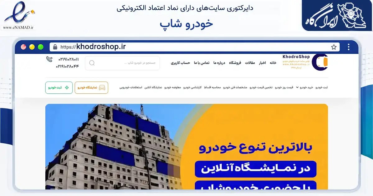 صفحه اصلی سایت خودرو شاپ به نشانی khodroshop.ir که در زمینه حمل‌ونقل و لجستیک با مرکزیت تهران فعالیت دارد.