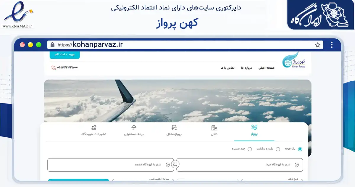 صفحه اصلی سایت کهن پرواز به نشانی kohanparvaz.ir که در زمینه حمل‌ونقل و لجستیک با مرکزیت اهواز فعالیت دارد.