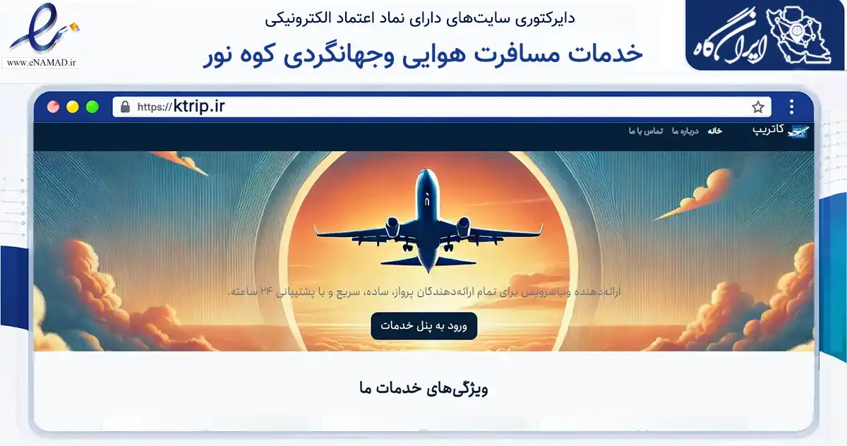 صفحه اصلی سایت خدمات مسافرت هوایی وجهانگردی کوه نور به نشانی ktrip.ir که در زمینه حمل‌ونقل و لجستیک با مرکزیت تهران فعالیت دارد.