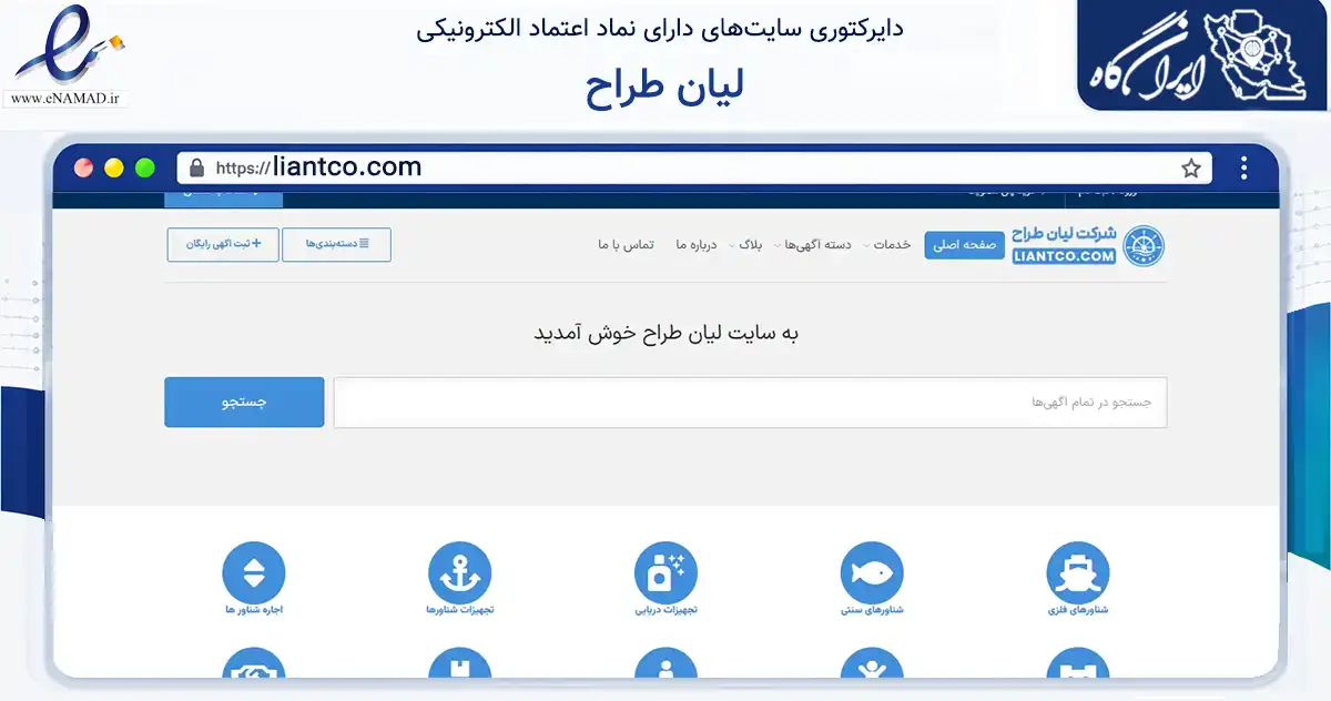 صفحه اصلی سایت لیان طراح به نشانی liantco.com که در زمینه حمل‌ونقل و لجستیک با مرکزیت بوشهر فعالیت دارد.