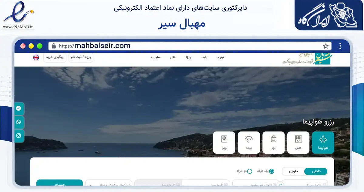 صفحه اصلی سایت مهبال سیر به نشانی mahbalseir.com که در زمینه حمل‌ونقل و لجستیک با مرکزیت شمیرانات فعالیت دارد.