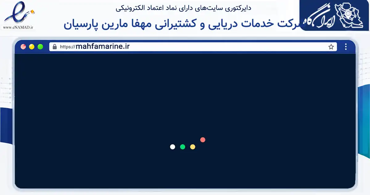 صفحه اصلی سایت شرکت خدمات دریایی و کشتیرانی مهفا مارین پارسیان به نشانی mahfamarine.ir که در زمینه حمل‌ونقل و لجستیک با مرکزیت تهران فعالیت دارد.