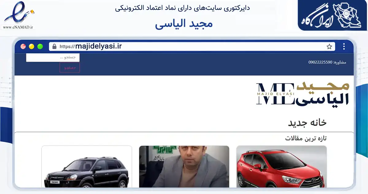 صفحه اصلی سایت مجید الیاسی به نشانی majidelyasi.ir که در زمینه حمل‌ونقل و لجستیک با مرکزیت بابلسر فعالیت دارد.
