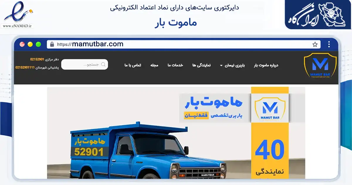 صفحه اصلی سایت ماموت بار به نشانی mamutbar.com که در زمینه حمل‌ونقل و لجستیک با مرکزیت تهران فعالیت دارد.