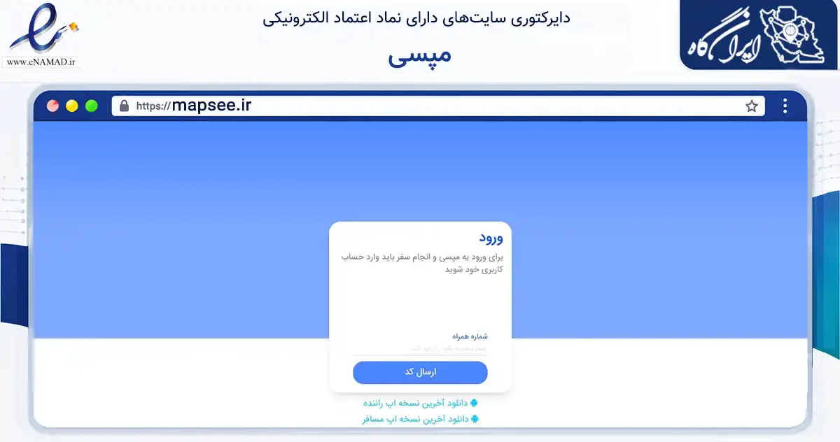 صفحه اصلی سایت مپسی به نشانی mapsee.ir که در زمینه حمل‌ونقل و لجستیک با مرکزیت رشت فعالیت دارد.