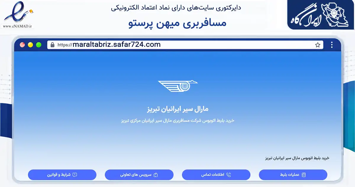 صفحه اصلی سایت مسافربری میهن پرستو به نشانی maraltabriz.safar724.com که در زمینه حمل‌ونقل و لجستیک با مرکزیت تبریز فعالیت دارد.