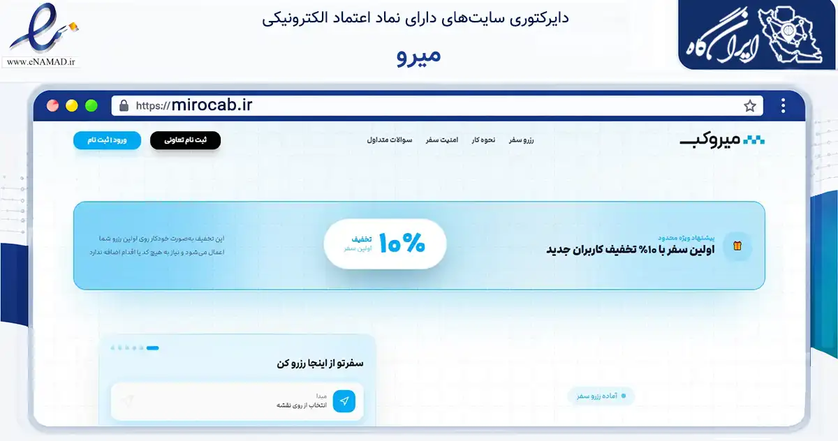 صفحه اصلی سایت میرو به نشانی mirocab.ir که در زمینه حمل‌ونقل و لجستیک با مرکزیت تهران فعالیت دارد.