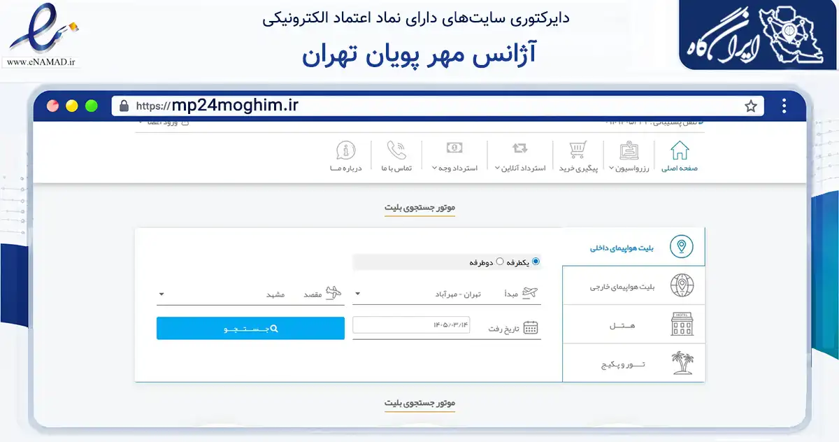 صفحه اصلی سایت آژانس مهر پویان تهران به نشانی mp24moghim.ir که در زمینه حمل‌ونقل و لجستیک با مرکزیت تهران فعالیت دارد.