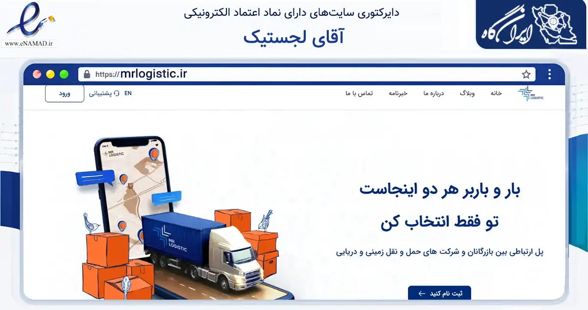 صفحه اصلی سایت آقای لجستیک به نشانی mrlogistic.ir که در زمینه حمل‌ونقل و لجستیک با مرکزیت تهران فعالیت دارد.