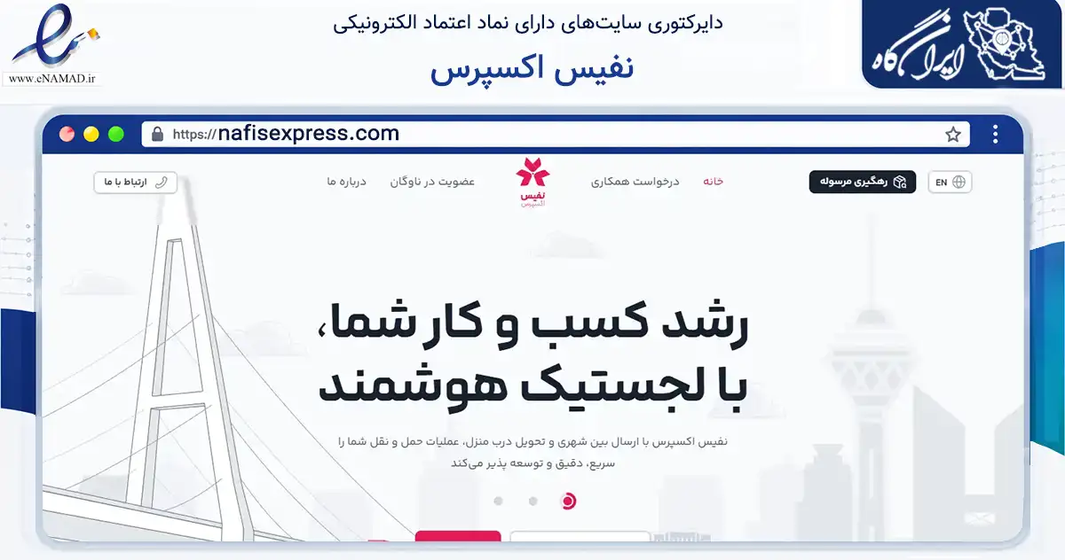 صفحه اصلی سایت نفیس اکسپرس به نشانی nafisexpress.com که در زمینه حمل‌ونقل و لجستیک با مرکزیت تهران فعالیت دارد.