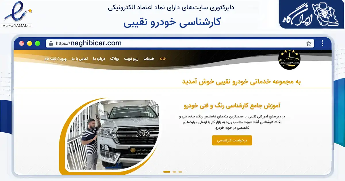 صفحه اصلی سایت کارشناسی خودرو نقیبی به نشانی naghibicar.com که در زمینه حمل‌ونقل و لجستیک با مرکزیت تهران فعالیت دارد.