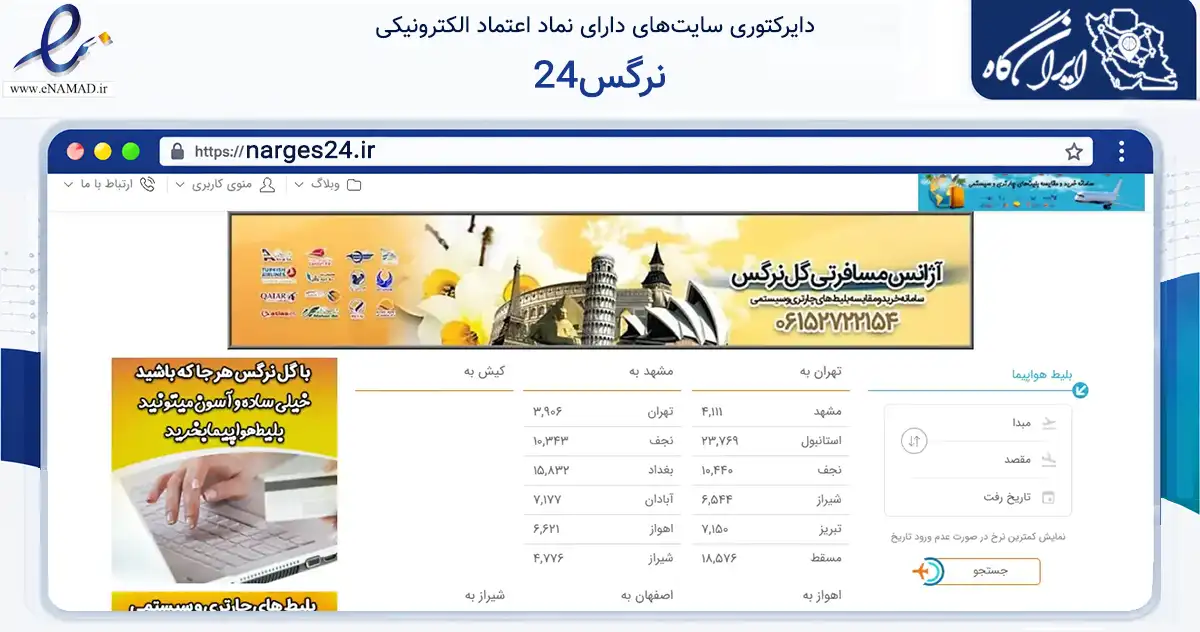 صفحه اصلی سایت نرگس24 به نشانی narges24.ir که در زمینه حمل‌ونقل و لجستیک با مرکزیت بهبهان فعالیت دارد.