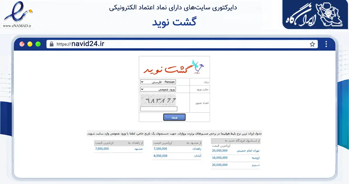صفحه اصلی سایت گشت نوید به نشانی navid24.ir که در زمینه حمل‌ونقل و لجستیک با مرکزیت تهران فعالیت دارد.