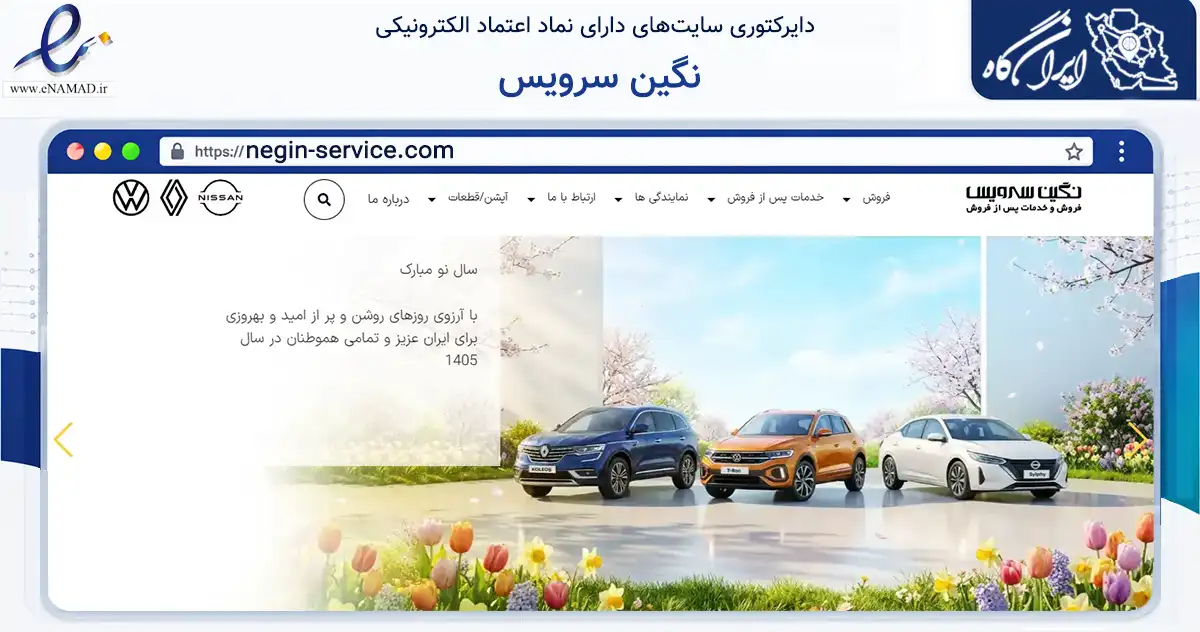 صفحه اصلی سایت نگین سرویس به نشانی negin-service.com که در زمینه حمل‌ونقل و لجستیک با مرکزیت تهران فعالیت دارد.