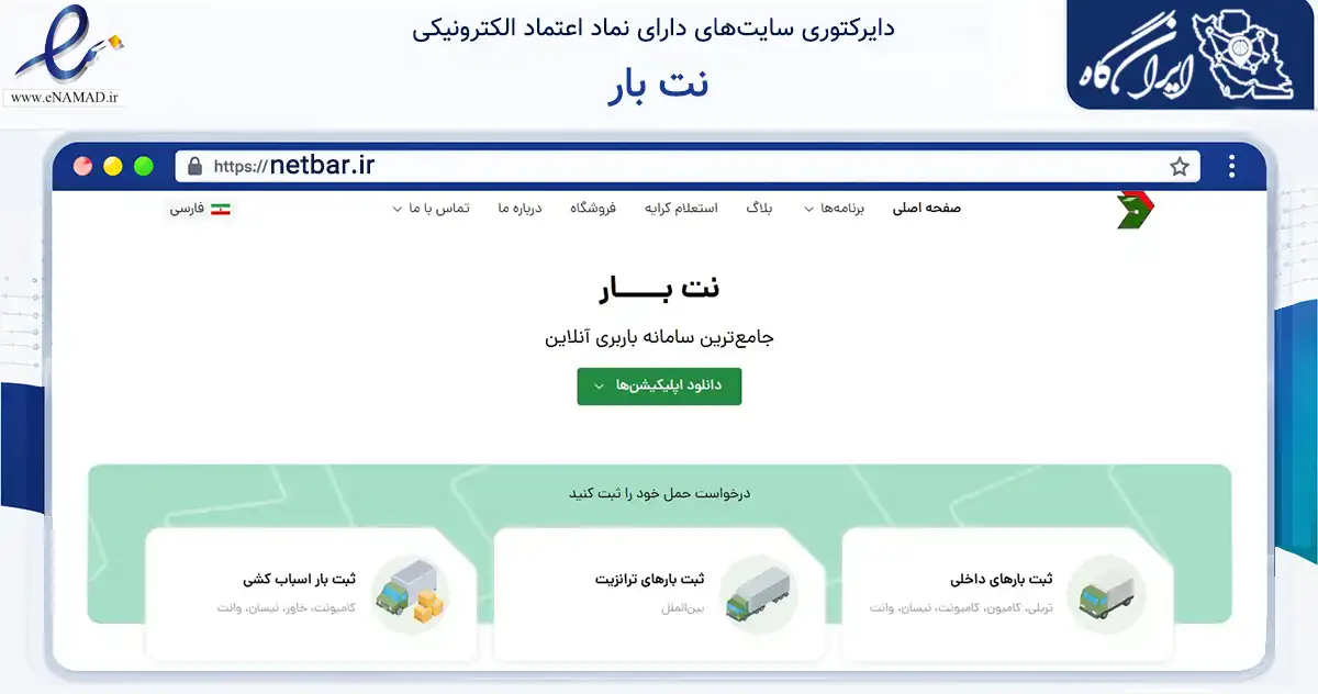 صفحه اصلی سایت نت بار به نشانی netbar.ir که در زمینه حمل‌ونقل و لجستیک با مرکزیت تهران فعالیت دارد.