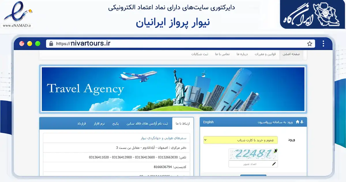 صفحه اصلی سایت نیوار پرواز ایرانیان به نشانی nivartours.ir که در زمینه حمل‌ونقل و لجستیک با مرکزیت اصفهان فعالیت دارد.