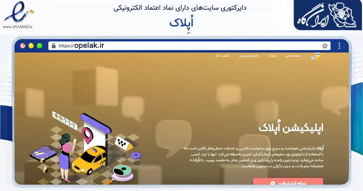 صفحه اصلی سایت اُپِلاک به نشانی opelak.ir که در زمینه حمل‌ونقل و لجستیک با مرکزیت شاهرود فعالیت دارد.