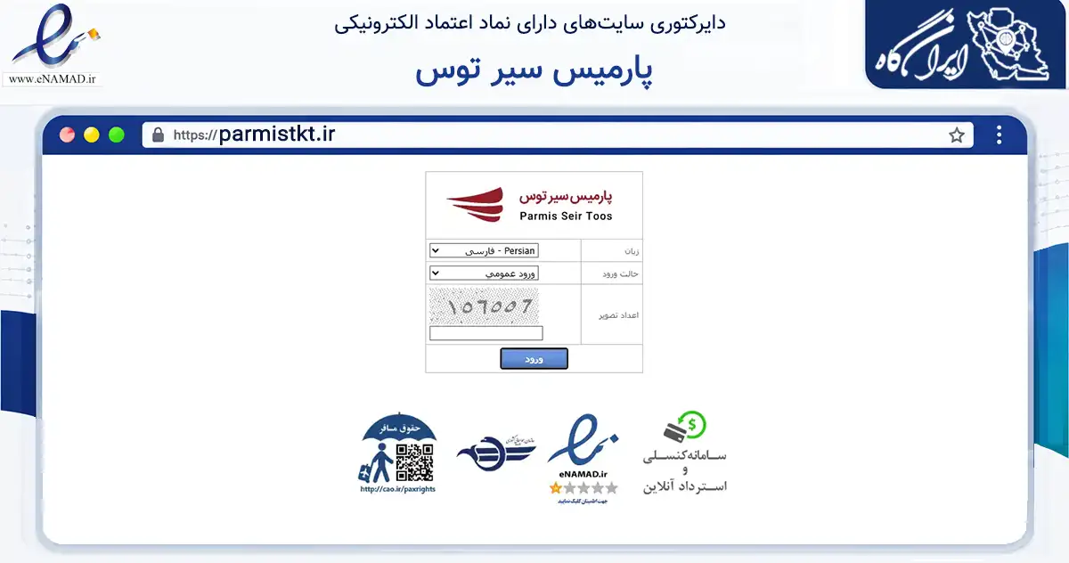 صفحه اصلی سایت پارمیس سیر توس به نشانی parmistkt.ir که در زمینه حمل‌ونقل و لجستیک با مرکزیت مشهد فعالیت دارد.