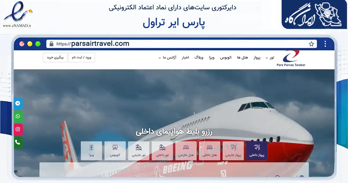 صفحه اصلی سایت پارس ایر تراول به نشانی parsairtravel.com که در زمینه حمل‌ونقل و لجستیک با مرکزیت تهران فعالیت دارد.