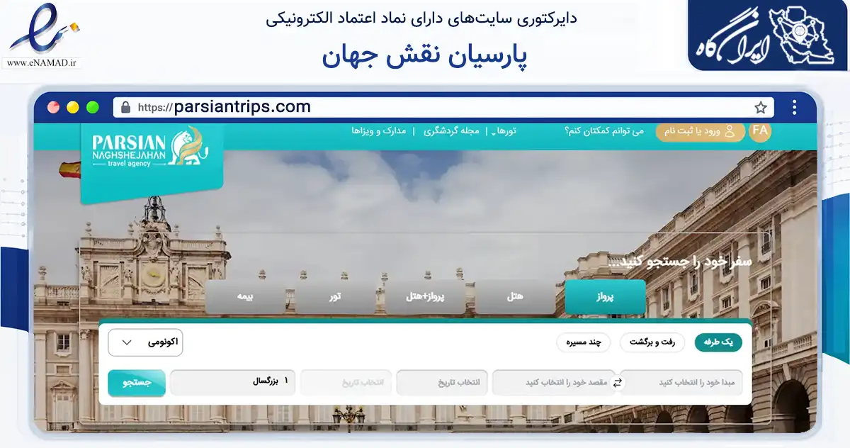 صفحه اصلی سایت پارسیان نقش جهان به نشانی parsiantrips.com که در زمینه حمل‌ونقل و لجستیک با مرکزیت اصفهان فعالیت دارد.