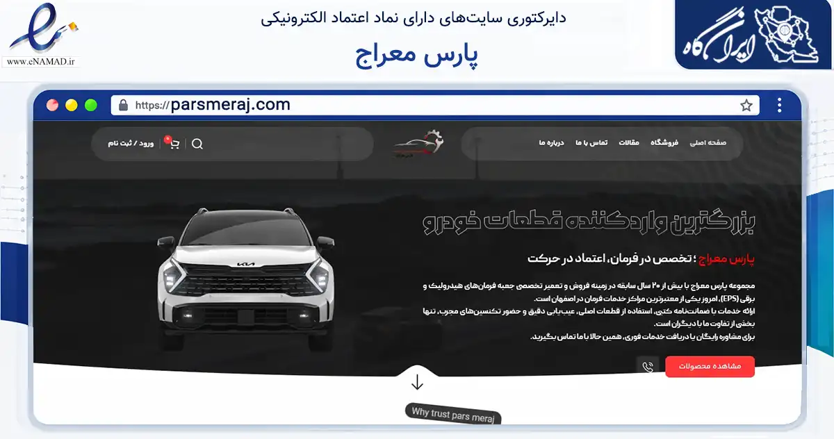 صفحه اصلی سایت پارس معراج به نشانی parsmeraj.com که در زمینه حمل‌ونقل و لجستیک با مرکزیت خمینی‌شهر فعالیت دارد.