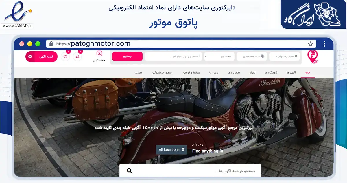 صفحه اصلی سایت پاتوق موتور به نشانی patoghmotor.com که در زمینه حمل‌ونقل و لجستیک با مرکزیت اصفهان فعالیت دارد.