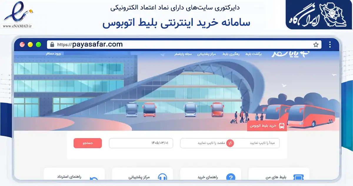 صفحه اصلی سایت سامانه خرید اینترنتی بلیط اتوبوس به نشانی payasafar.com که در زمینه حمل‌ونقل و لجستیک با مرکزیت سنندج فعالیت دارد.