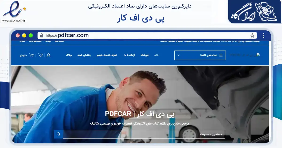 صفحه اصلی سایت پی دی اف کار به نشانی pdfcar.com که در زمینه حمل‌ونقل و لجستیک با مرکزیت ملارد فعالیت دارد.